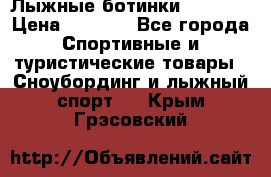 Лыжные ботинки Fischer › Цена ­ 1 000 - Все города Спортивные и туристические товары » Сноубординг и лыжный спорт   . Крым,Грэсовский